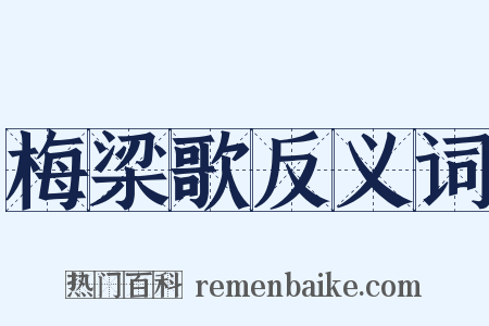梅梁歌反义词是什么意思的图片